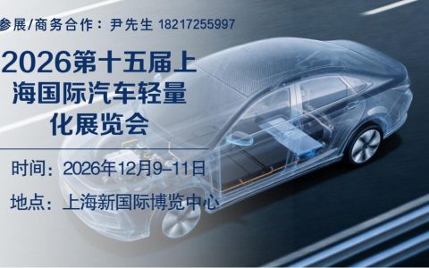 2026「第十五届上海国际汽车轻量化展览会」官方网站