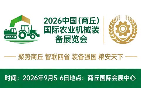 2026中国（商丘）国际农业机械装备展览会
