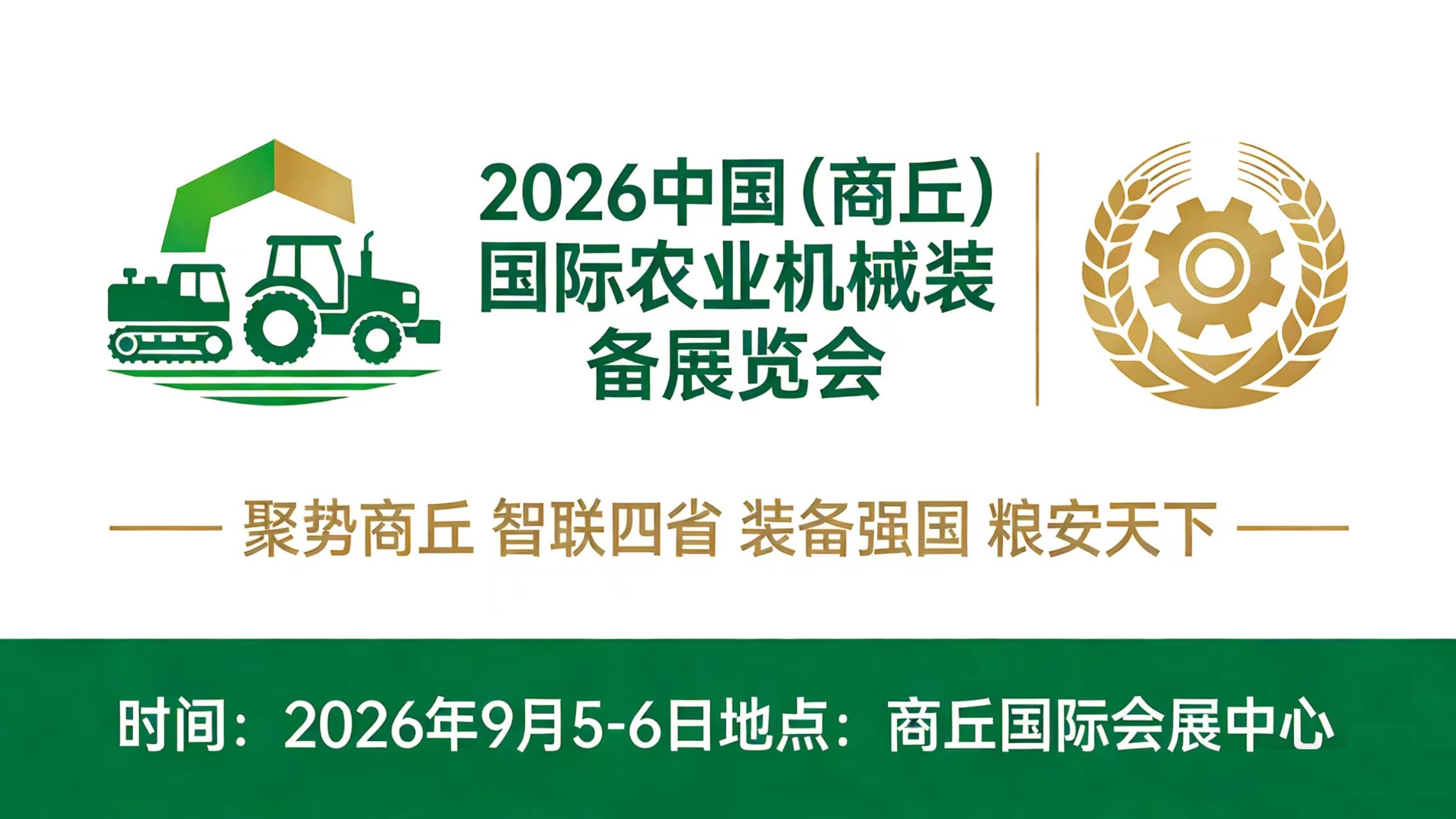 2026中国（商丘）国际农业机械装备展览会