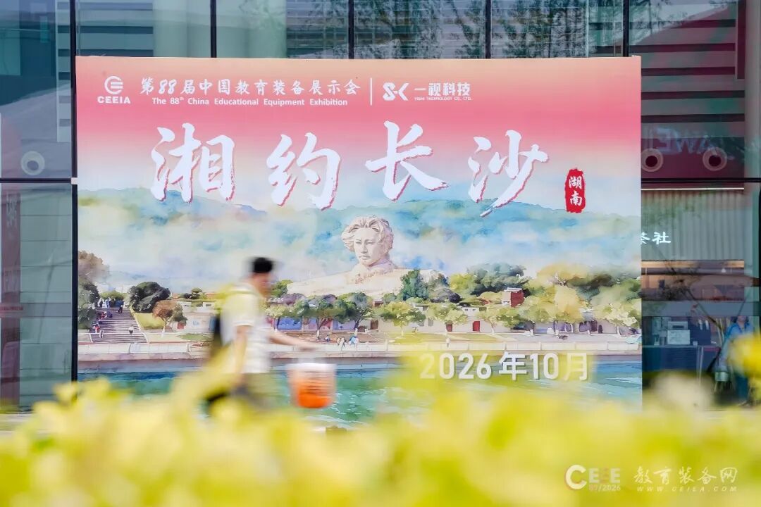 2026第88届中国教育装备展示会“湘”约长沙!教育装备展展位预定
