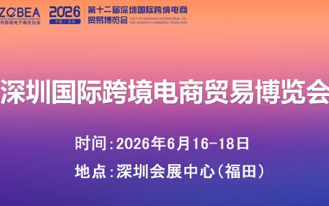 不止于展会，更是出海生态｜2026 第十二届深圳跨博会重磅来袭