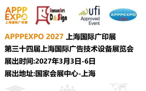 2027上海国际广告印刷展览会 APPPEXPO