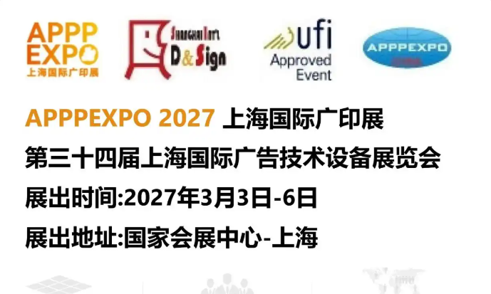 2027上海国际广告印刷展览会 APPPEXPO