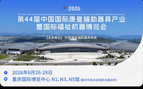 首页-2026康博会落地重庆|第44届中国国际康复辅具展会-展位预定