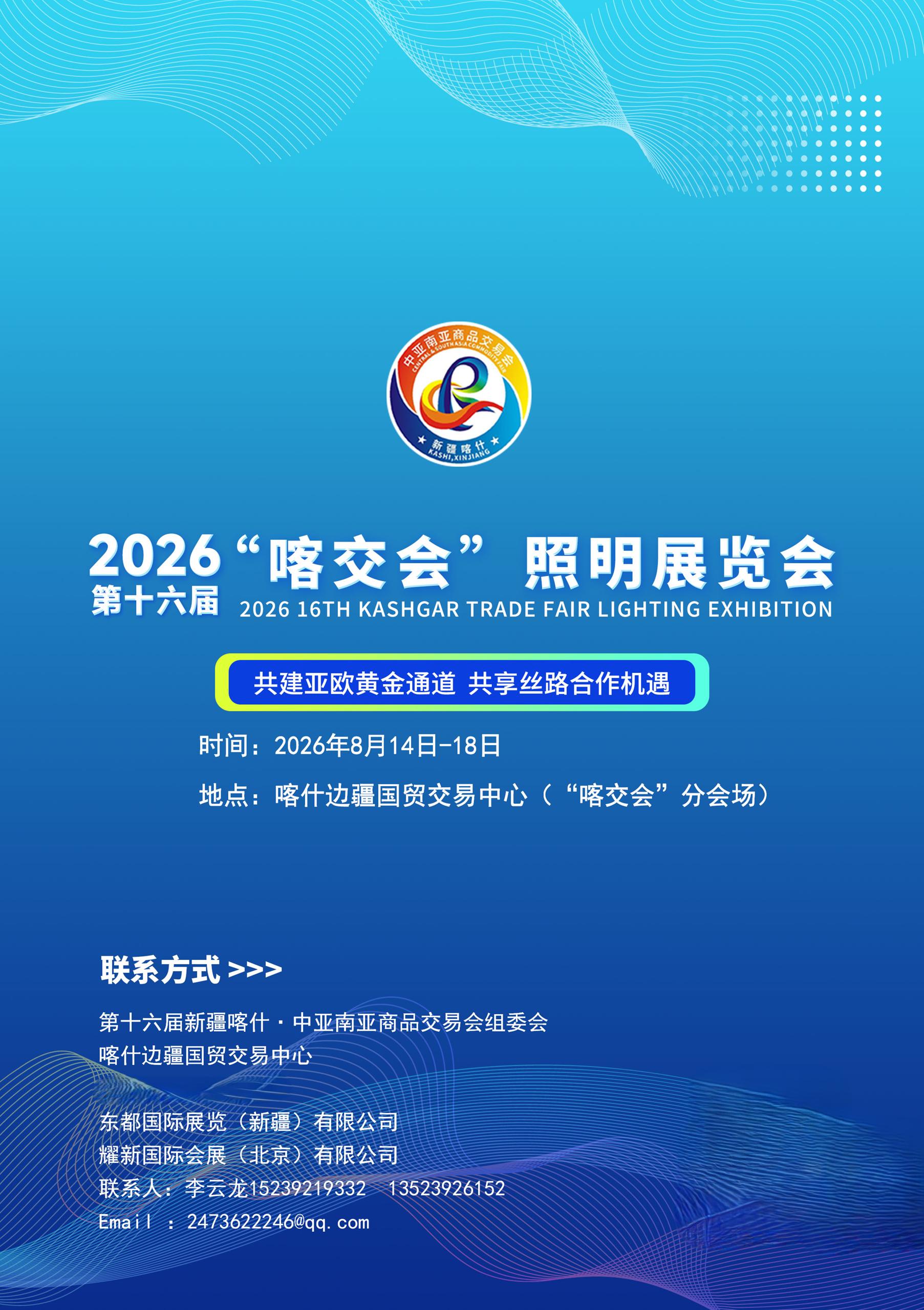 2026 第十六届“喀交会”照明展览会