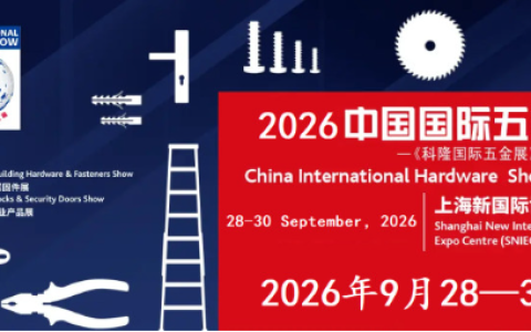 2026中国国际五金展-秋季五金展