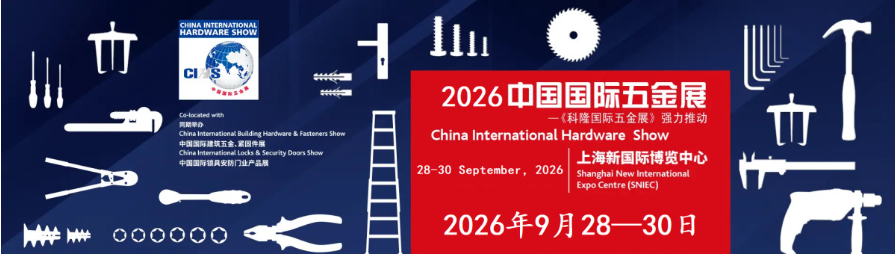 2026中国国际五金展-秋季五金展