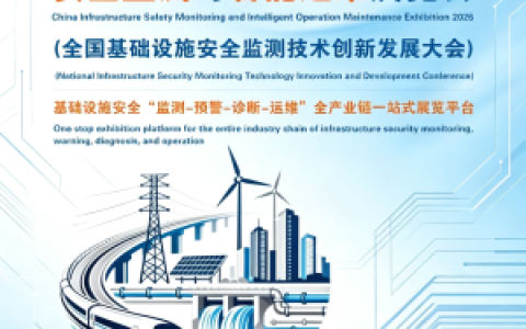 聚焦！2026全国基础设施安全监测与智能运维展览会