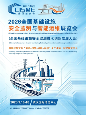 聚焦！2026全国基础设施安全监测与智能运维展览会