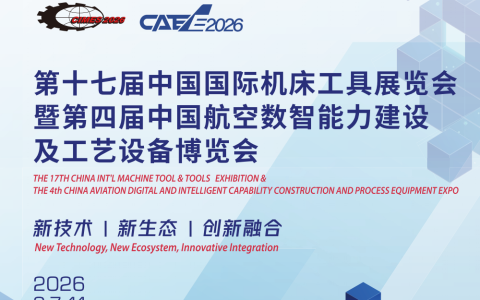 2026中国·北京国际机床展览会
