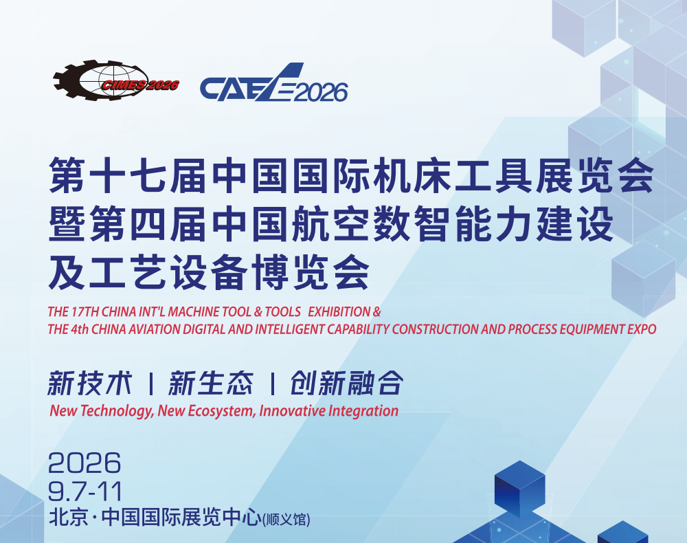 2026中国·北京国际机床展览会