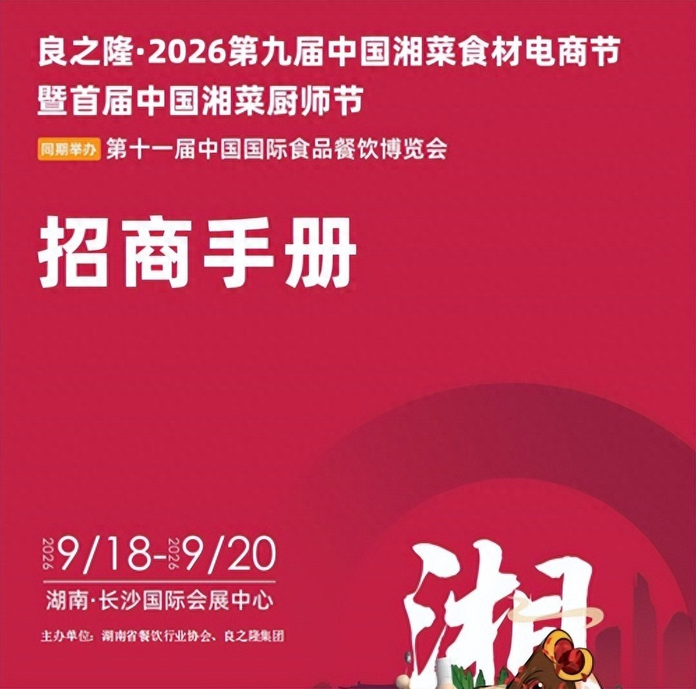 全链聚势 食领未来 — 2026长沙国际食品餐饮展会|长沙良之隆食材展