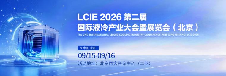 2026数据中心液冷展|第二届国际液冷产业大会暨展览会
