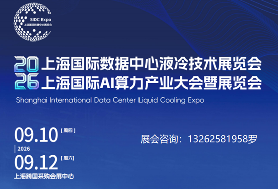 聚焦!2026上海国际数据中心液冷技术暨AI算力产业展览会