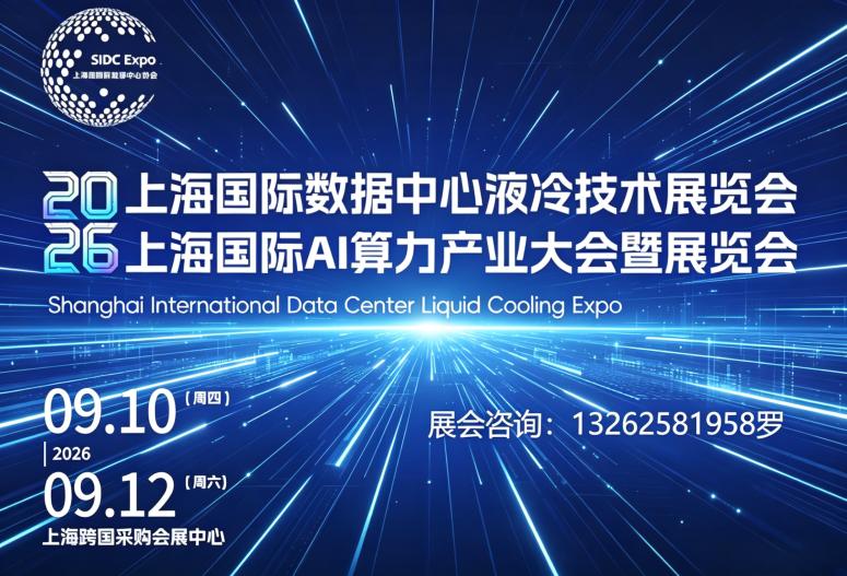 2026上海国际数据中心液冷技术暨AI算力产业展览会定档9月,展位预订中!