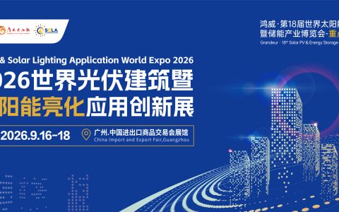 2026世界太阳能城市亮化照明博览会/广州灯饰展