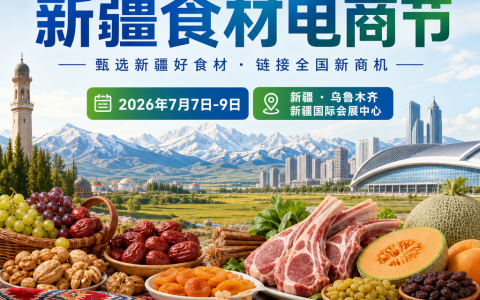 良之隆·2026新疆食材电商节暨海鸿国际·冷链食材采购大会