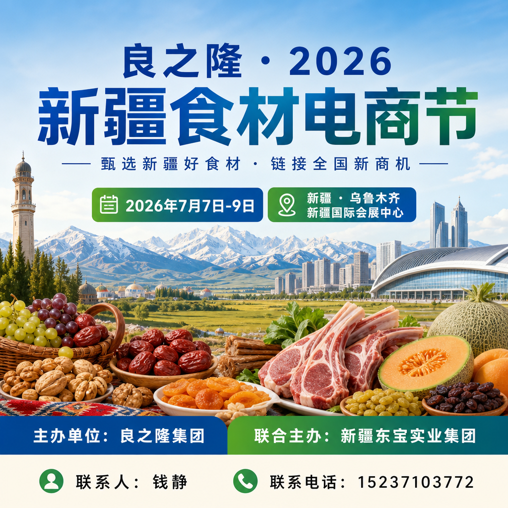 良之隆·2026新疆食材电商节暨海鸿国际·冷链食材采购大会
