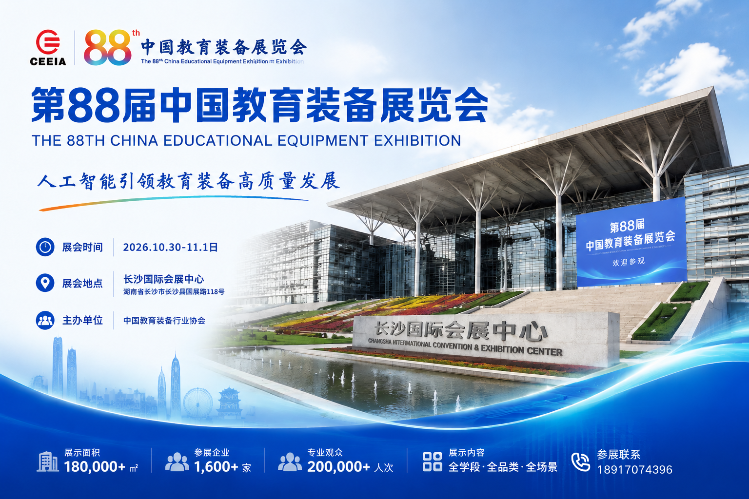 第88届中国教育装备展|2026长沙展会报名开启