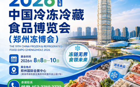 逛展选品不用愁！2026 郑州冻博会来袭，中原冻品狂欢盛宴 8 月开启