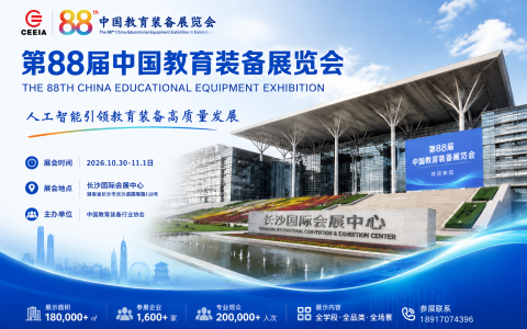 第88届中国教育装备展10月空降长沙！AI+教育要“卷”出新高度？