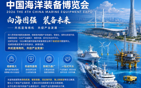2026第四届中国海洋装备博览会：汇聚全球智慧，共筑深蓝未来