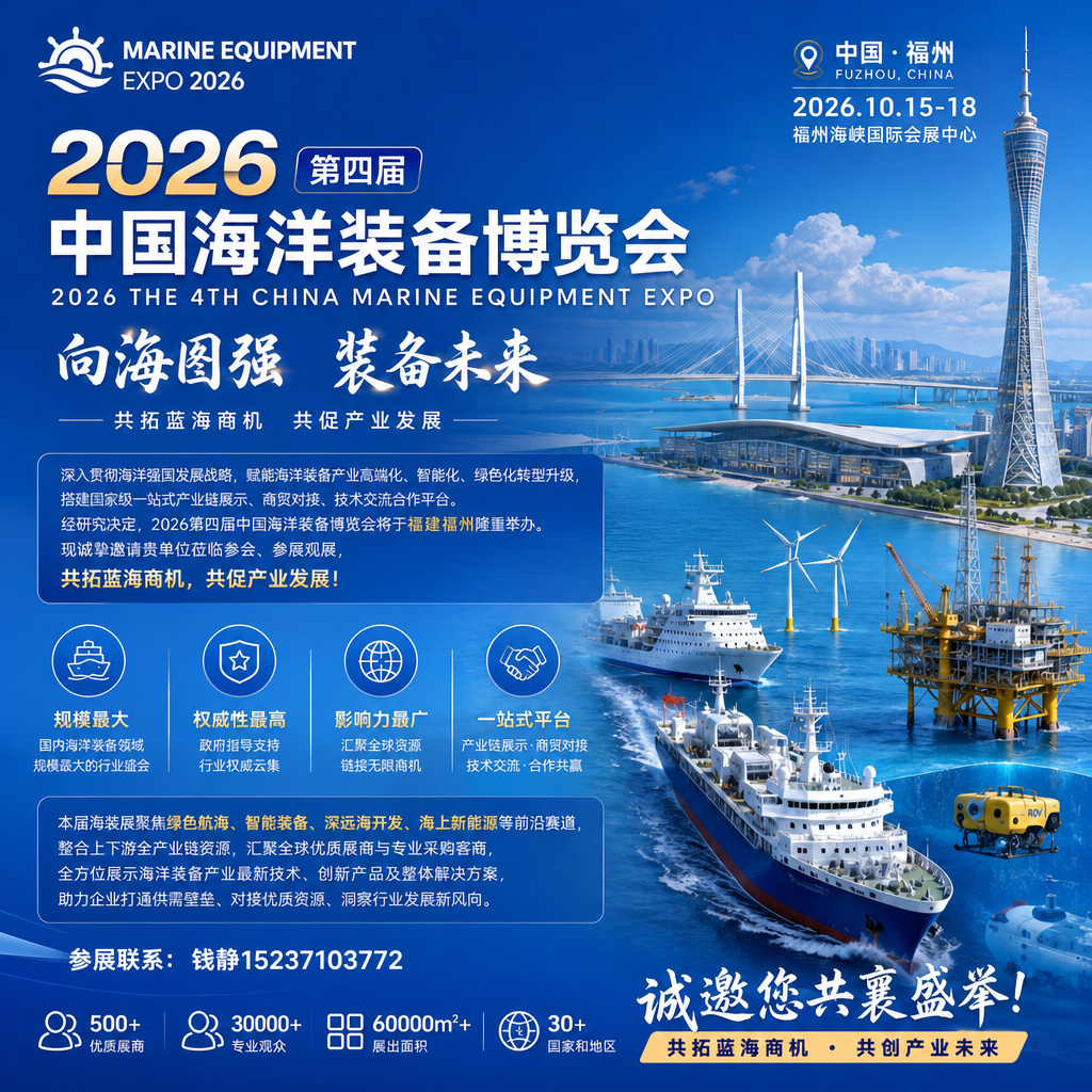 2026第四届中国海洋装备博览会：汇聚全球智慧，共筑深蓝未来