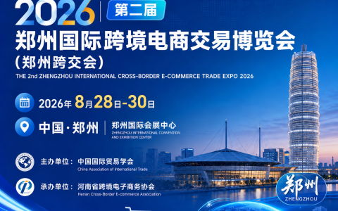 2026第二届郑州国际跨境电商交易博览会（郑州跨交会）8月28日开展，展位火热预订中