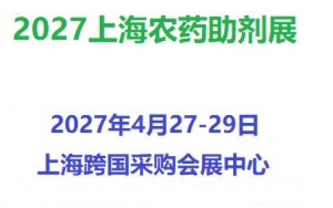 2027上海国际农药助剂展览会