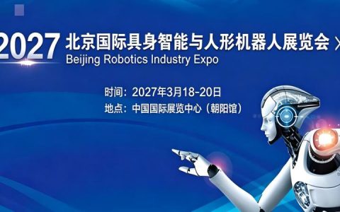 智赋实体·械动未来 | 2027北京国际具身智能与人形机器人展览会