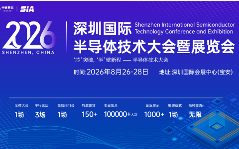 2026深圳国际半导体技术大会暨展览会/半导体展会