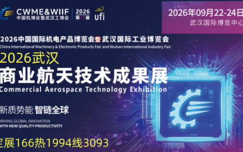 2026武汉商业航天技术成果展9月份