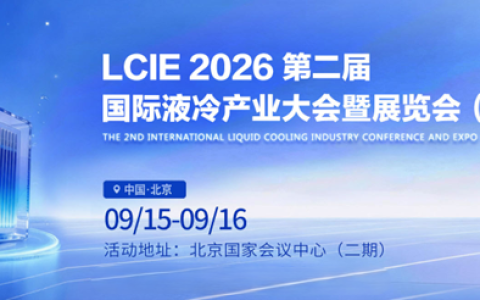2026数据中心液冷展｜第二届国际液冷产业大会暨展览会
