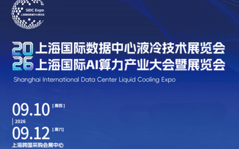 聚焦！2026上海国际数据中心液冷技术暨AI算力产业展览会