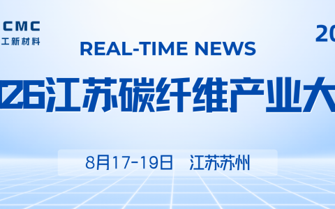 2026江苏碳纤维产业大会