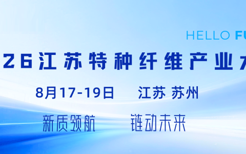 2026江苏特种纤维产业大会