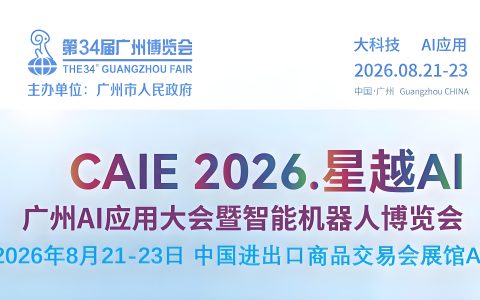 2026广州AI应用大会暨智能机器人博览会