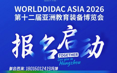 2026第十二届亚洲教育装备博览会|展位预定|申请报名