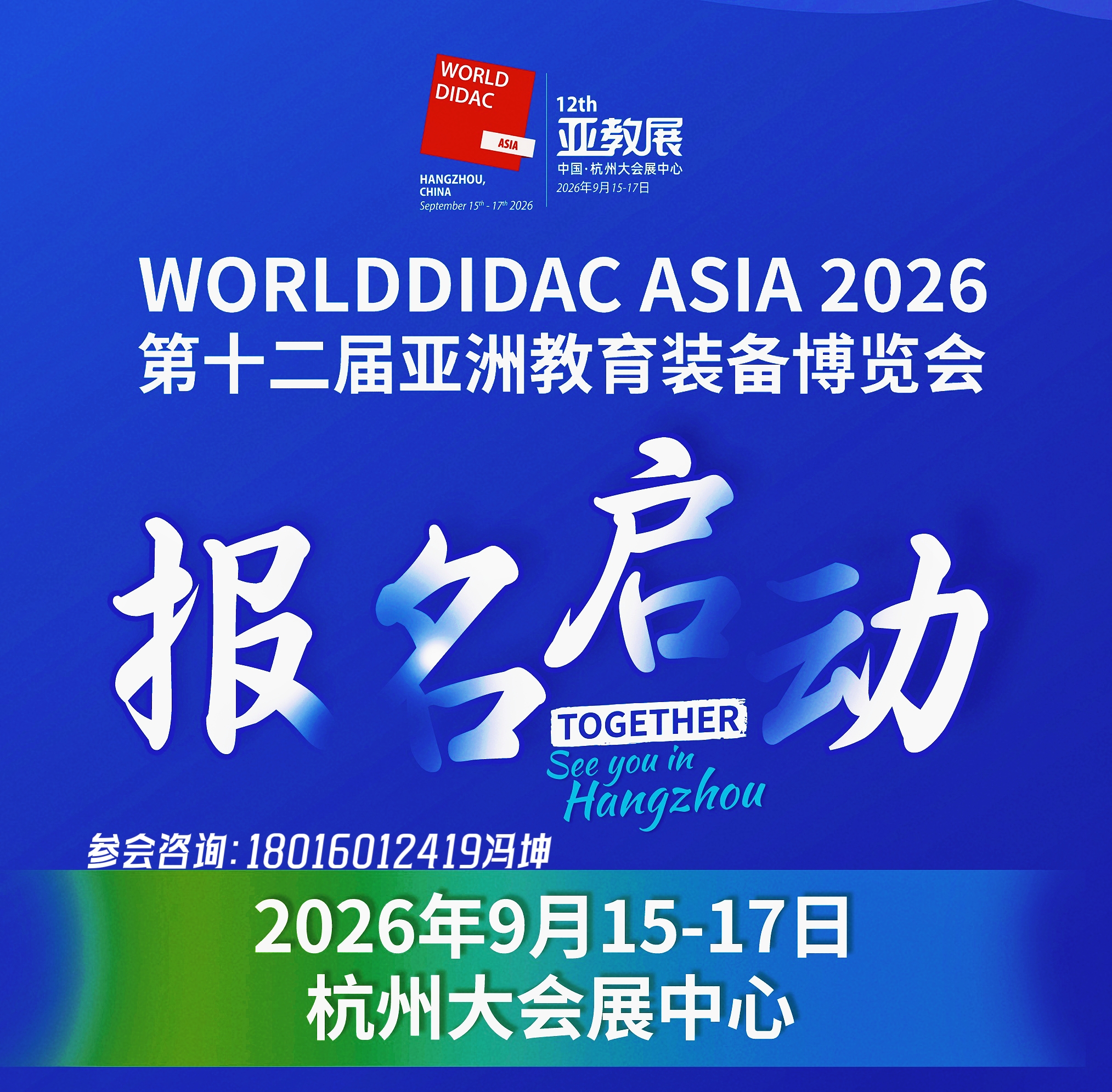 2026第十二届亚洲教育装备博览会|展位预定|申请报名