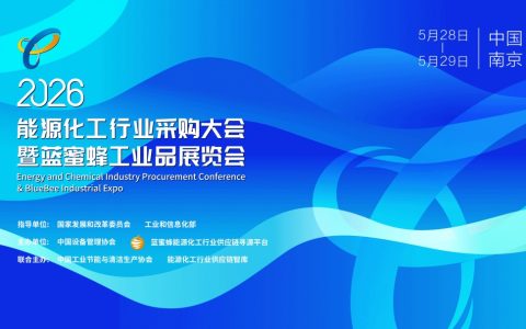 2026能源化工行业采购大会：推动行业创新与发展