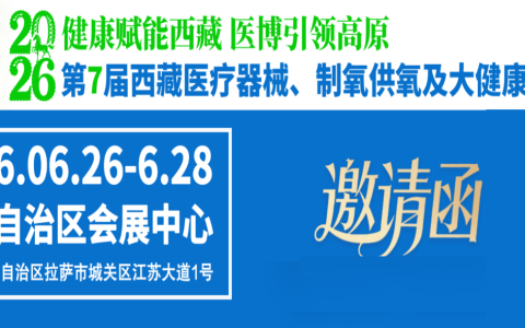 2026第7届西藏医疗器械展览会及大健康产业展览会