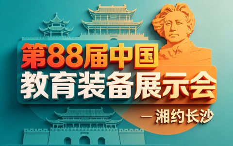 2026第88届中国教育装备展示会|展位预定|申请报名