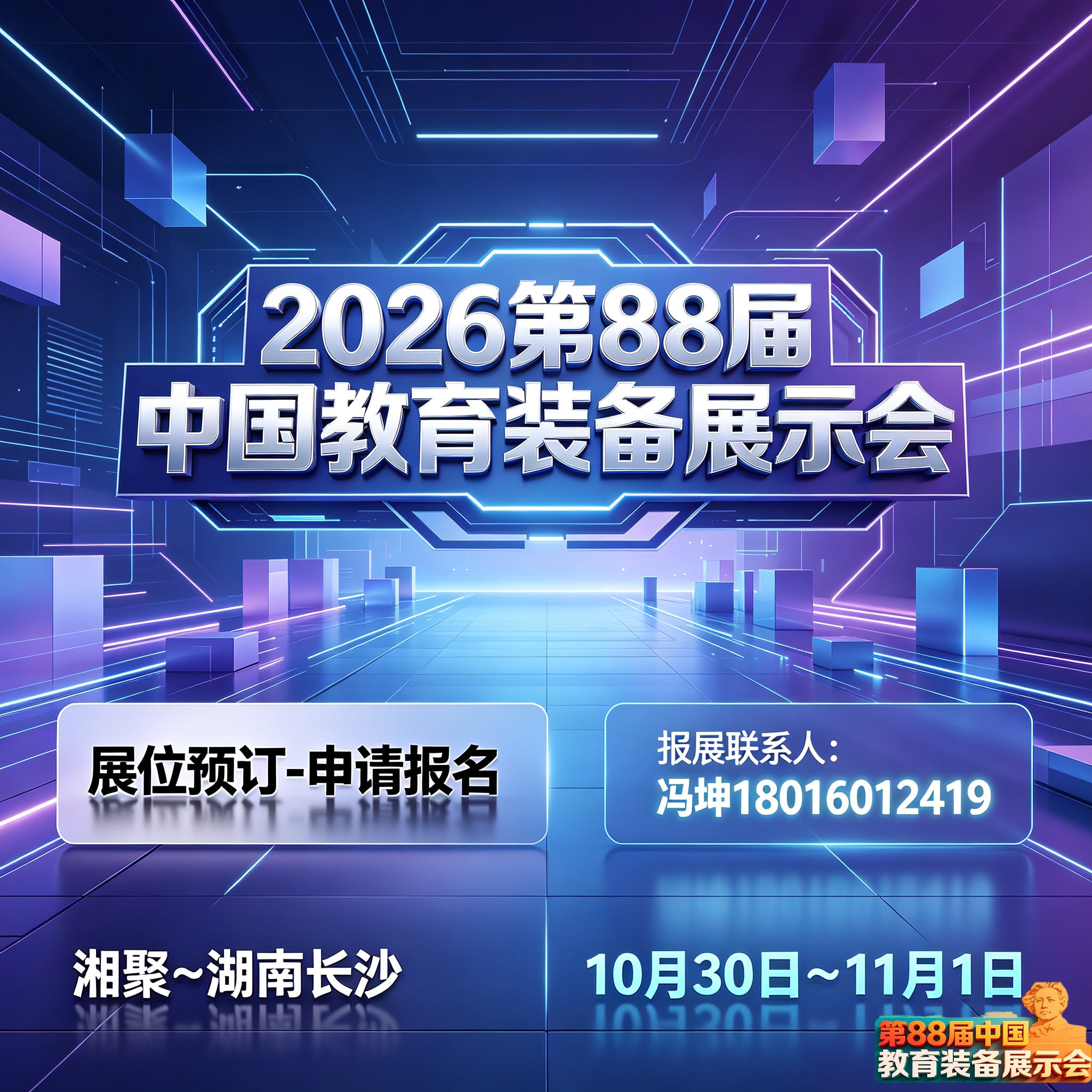 2026第88届中国教育装备展示会|展位预定|申请报名