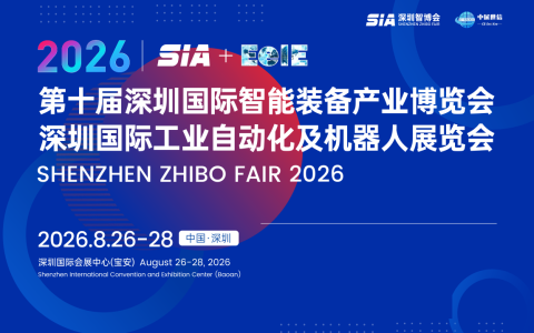 2026第十届深圳国际智能装备产业博览会/智能制造展会