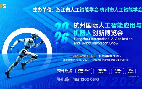 2026杭州国际人工智能应用与机器人创新博览会