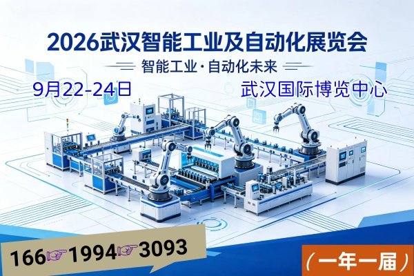 2026武汉智能工业及自动化展会