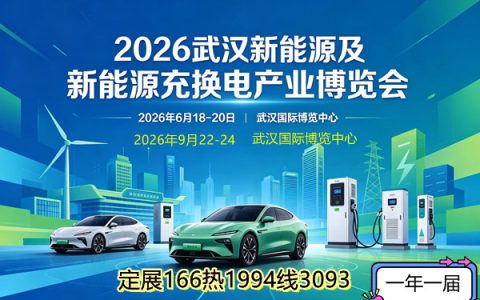 2026武汉新能源及新能源充换电产业博览会