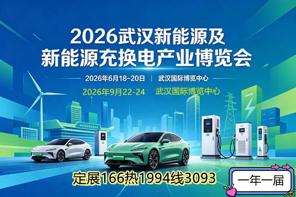 2026武汉新能源及新能源充换电产业博览会