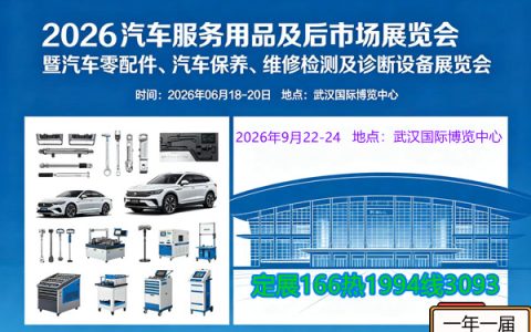 2026年武汉汽车服务用品及后市场展览会