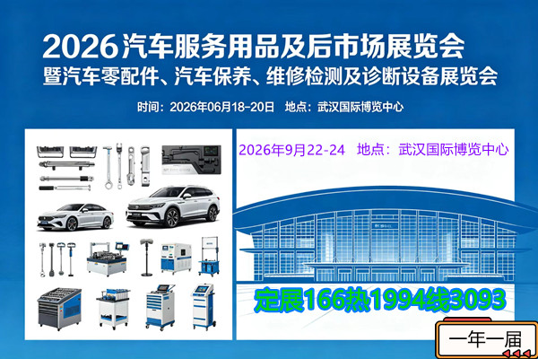 2026年武汉汽车服务用品及后市场展览会